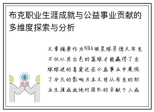 布克职业生涯成就与公益事业贡献的多维度探索与分析 布克职业生涯成就与公益事业贡献的多维度探索与分析