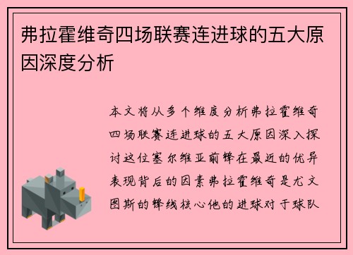 弗拉霍维奇四场联赛连进球的五大原因深度分析