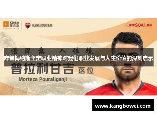 库普梅纳斯坚定职业精神对我们职业发展与人生价值的深刻启示 库普梅纳斯坚定职业精神对我们职业发展与人生价值的深刻启示