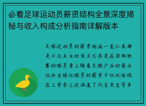 必看足球运动员薪资结构全景深度揭秘与收入构成分析指南详解版本