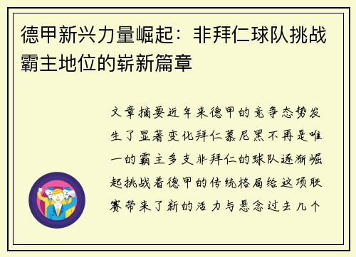 德甲新兴力量崛起：非拜仁球队挑战霸主地位的崭新篇章