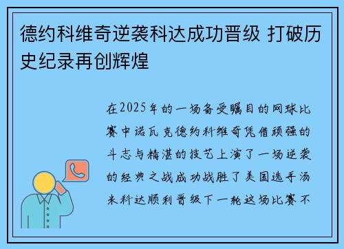 德约科维奇逆袭科达成功晋级 打破历史纪录再创辉煌 德约科维奇逆袭科达成功晋级 打破历史纪录再创辉煌