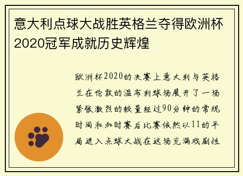意大利点球大战胜英格兰夺得欧洲杯2020冠军成就历史辉煌