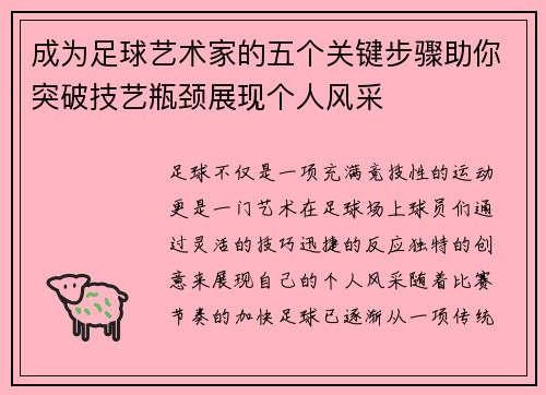 成为足球艺术家的五个关键步骤助你突破技艺瓶颈展现个人风采