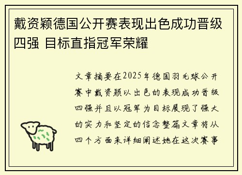 戴资颖德国公开赛表现出色成功晋级四强 目标直指冠军荣耀 戴资颖德国公开赛表现出色成功晋级四强 目标直指冠军荣耀