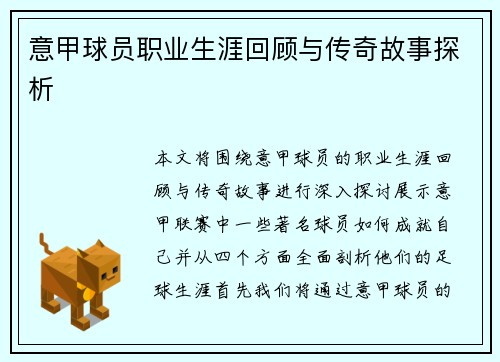 意甲球员职业生涯回顾与传奇故事探析