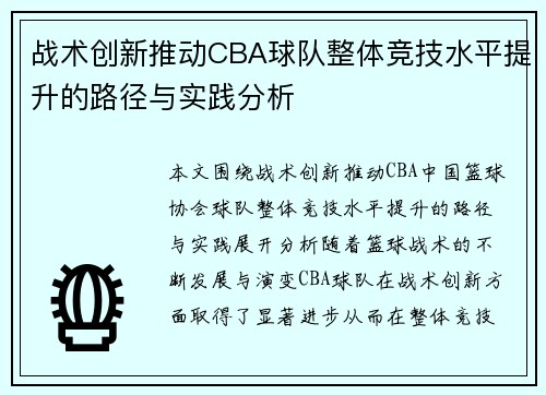 战术创新推动CBA球队整体竞技水平提升的路径与实践分析
