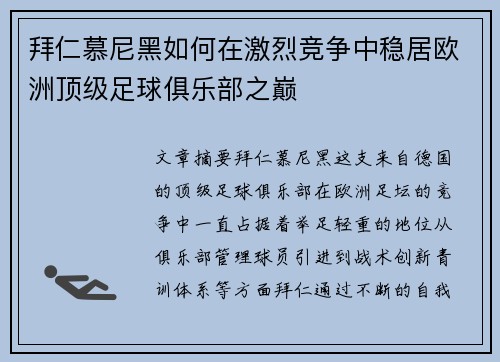拜仁慕尼黑如何在激烈竞争中稳居欧洲顶级足球俱乐部之巅