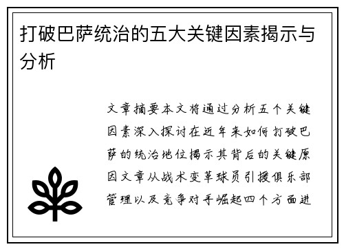 打破巴萨统治的五大关键因素揭示与分析 打破巴萨统治的五大关键因素揭示与分析