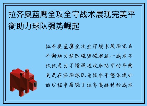 拉齐奥蓝鹰全攻全守战术展现完美平衡助力球队强势崛起