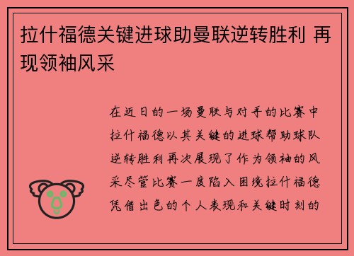 拉什福德关键进球助曼联逆转胜利 再现领袖风采 拉什福德关键进球助曼联逆转胜利 再现领袖风采