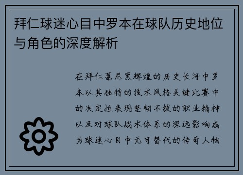 拜仁球迷心目中罗本在球队历史地位与角色的深度解析