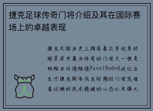 捷克足球传奇门将介绍及其在国际赛场上的卓越表现 捷克足球传奇门将介绍及其在国际赛场上的卓越表现