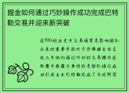 掘金如何通过巧妙操作成功完成巴特勒交易并迎来新突破 掘金如何通过巧妙操作成功完成巴特勒交易并迎来新突破