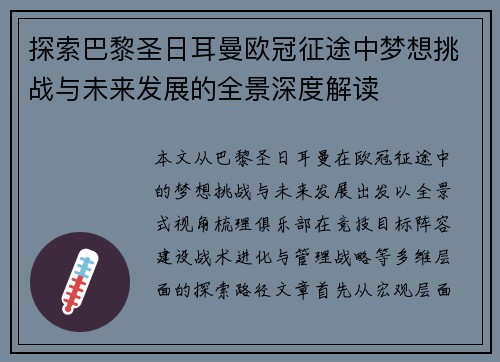 探索巴黎圣日耳曼欧冠征途中梦想挑战与未来发展的全景深度解读 探索巴黎圣日耳曼欧冠征途中梦想挑战与未来发展的全景深度解读