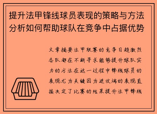 提升法甲锋线球员表现的策略与方法分析如何帮助球队在竞争中占据优势 提升法甲锋线球员表现的策略与方法分析如何帮助球队在竞争中占据优势