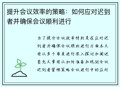 提升会议效率的策略：如何应对迟到者并确保会议顺利进行