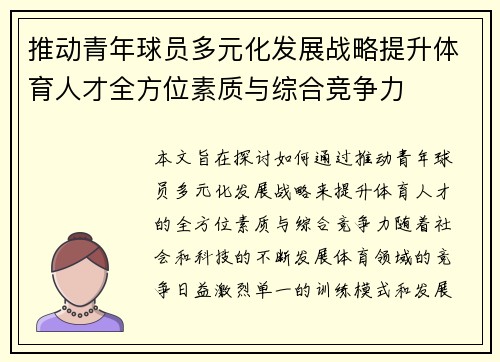 推动青年球员多元化发展战略提升体育人才全方位素质与综合竞争力
