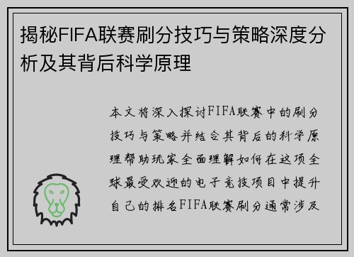 揭秘FIFA联赛刷分技巧与策略深度分析及其背后科学原理