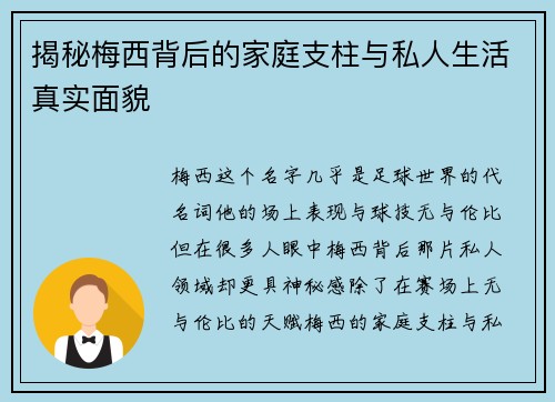 揭秘梅西背后的家庭支柱与私人生活真实面貌
