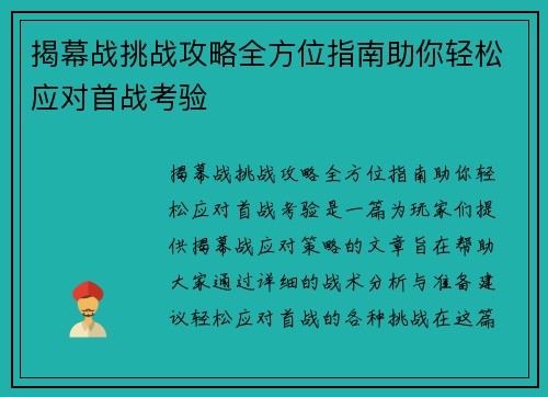 揭幕战挑战攻略全方位指南助你轻松应对首战考验