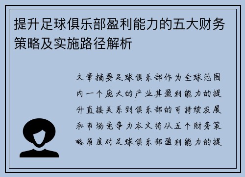 提升足球俱乐部盈利能力的五大财务策略及实施路径解析