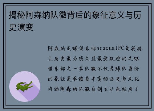 揭秘阿森纳队徽背后的象征意义与历史演变 揭秘阿森纳队徽背后的象征意义与历史演变
