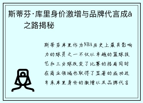 斯蒂芬·库里身价激增与品牌代言成功之路揭秘