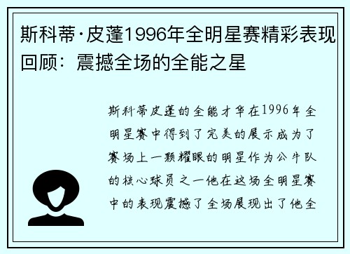 斯科蒂·皮蓬1996年全明星赛精彩表现回顾:震撼全场的全能之星 斯科蒂·皮蓬1996年全明星赛精彩表现回顾:震撼全场的全能之星