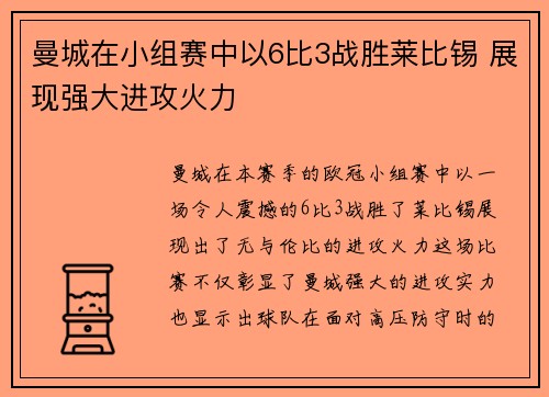 曼城在小组赛中以6比3战胜莱比锡 展现强大进攻火力 曼城在小组赛中以6比3战胜莱比锡 展现强大进攻火力