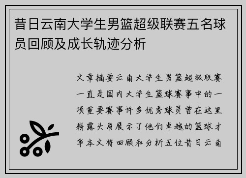 昔日云南大学生男篮超级联赛五名球员回顾及成长轨迹分析 昔日云南大学生男篮超级联赛五名球员回顾及成长轨迹分析