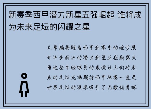 新赛季西甲潜力新星五强崛起 谁将成为未来足坛的闪耀之星