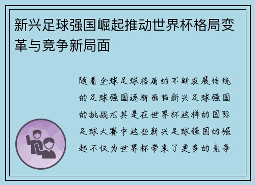 新兴足球强国崛起推动世界杯格局变革与竞争新局面