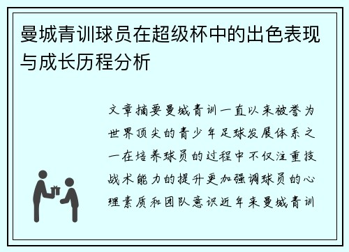 曼城青训球员在超级杯中的出色表现与成长历程分析