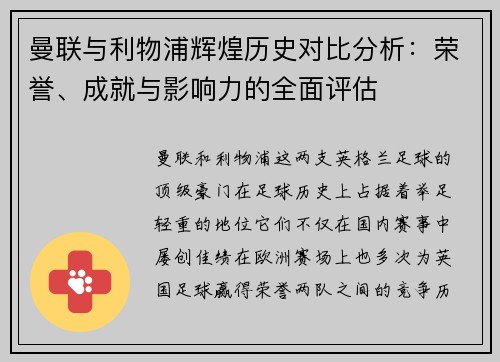 曼联与利物浦辉煌历史对比分析:荣誉、成就与影响力的全面评估 曼联与利物浦辉煌历史对比分析:荣誉、成就与影响力的全面评估