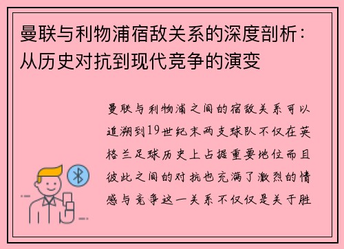 曼联与利物浦宿敌关系的深度剖析:从历史对抗到现代竞争的演变 曼联与利物浦宿敌关系的深度剖析:从历史对抗到现代竞争的演变