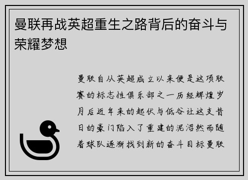 曼联再战英超重生之路背后的奋斗与荣耀梦想