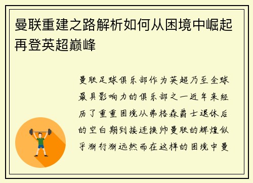 曼联重建之路解析如何从困境中崛起再登英超巅峰