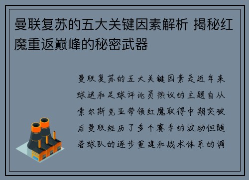 曼联复苏的五大关键因素解析 揭秘红魔重返巅峰的秘密武器 曼联复苏的五大关键因素解析 揭秘红魔重返巅峰的秘密武器