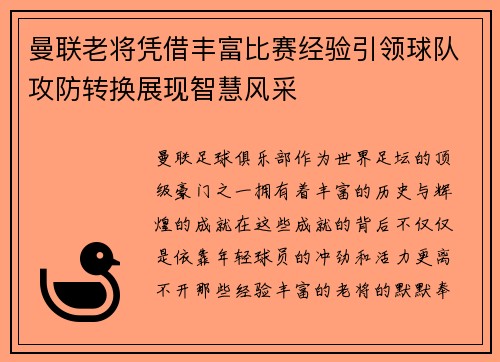 曼联老将凭借丰富比赛经验引领球队攻防转换展现智慧风采 曼联老将凭借丰富比赛经验引领球队攻防转换展现智慧风采