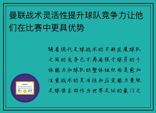 曼联战术灵活性提升球队竞争力让他们在比赛中更具优势