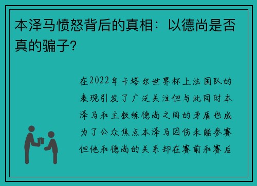 本泽马愤怒背后的真相:以德尚是否真的骗子? 本泽马愤怒背后的真相:以德尚是否真的骗子?
