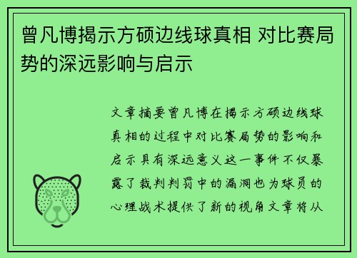 曾凡博揭示方硕边线球真相 对比赛局势的深远影响与启示
