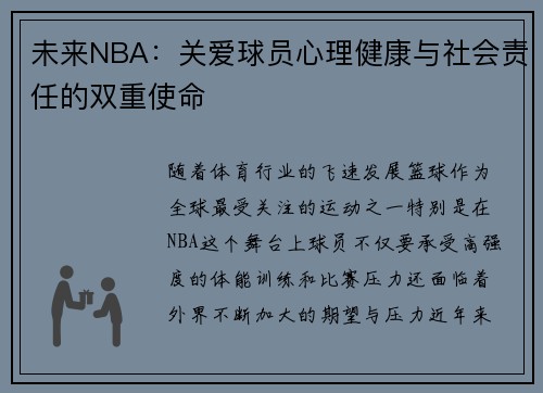 未来NBA:关爱球员心理健康与社会责任的双重使命 未来NBA:关爱球员心理健康与社会责任的双重使命