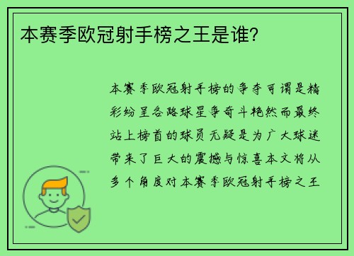 本赛季欧冠射手榜之王是谁？