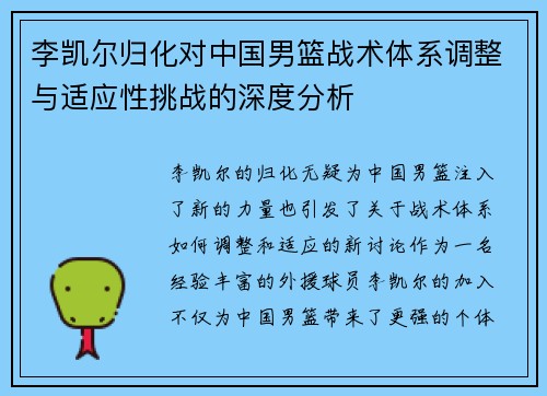 李凯尔归化对中国男篮战术体系调整与适应性挑战的深度分析 李凯尔归化对中国男篮战术体系调整与适应性挑战的深度分析