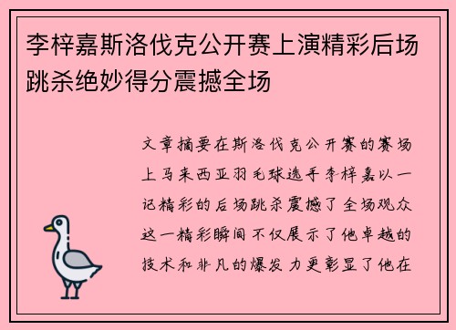 李梓嘉斯洛伐克公开赛上演精彩后场跳杀绝妙得分震撼全场 李梓嘉斯洛伐克公开赛上演精彩后场跳杀绝妙得分震撼全场