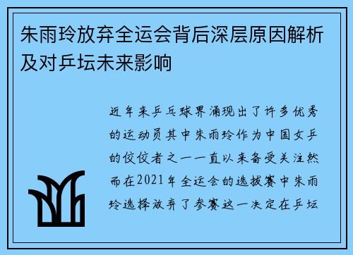 朱雨玲放弃全运会背后深层原因解析及对乒坛未来影响