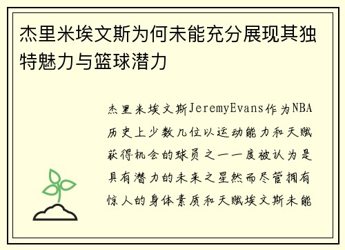 杰里米埃文斯为何未能充分展现其独特魅力与篮球潜力