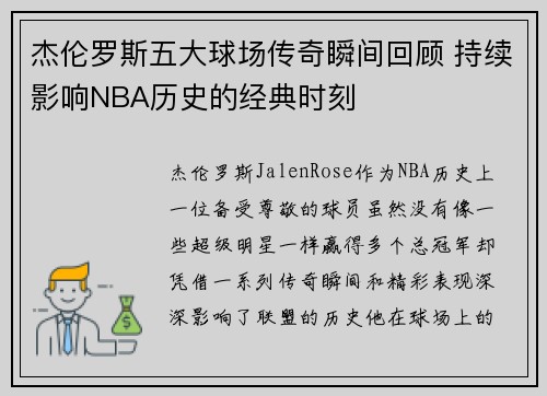 杰伦罗斯五大球场传奇瞬间回顾 持续影响NBA历史的经典时刻 杰伦罗斯五大球场传奇瞬间回顾 持续影响NBA历史的经典时刻
